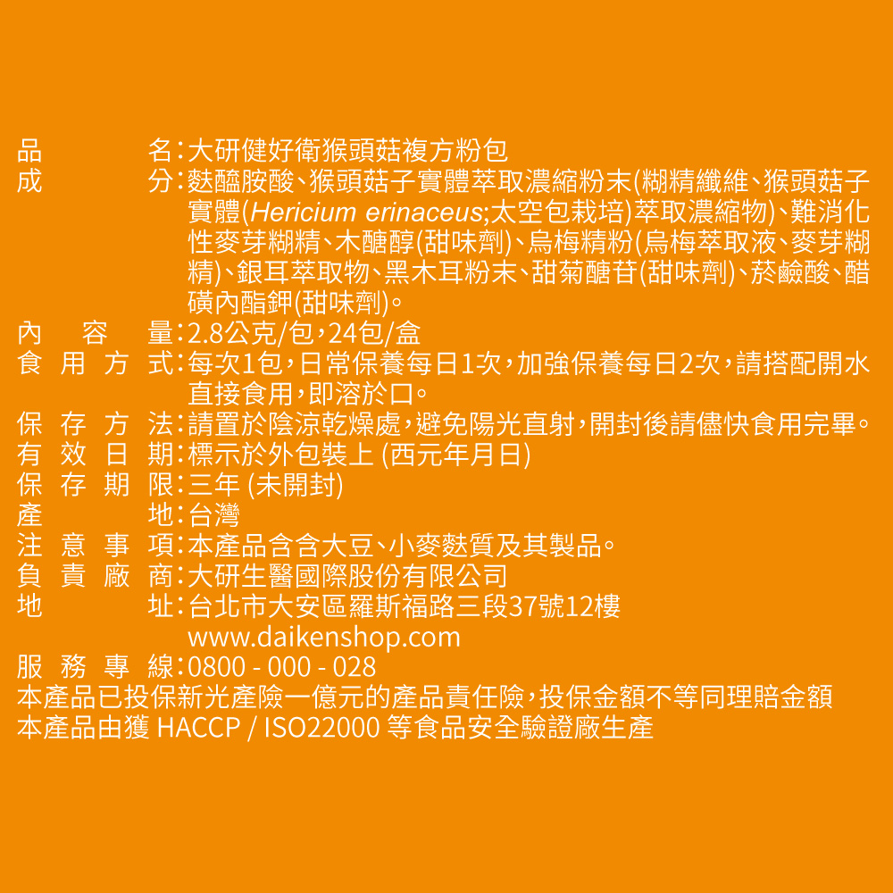 健好衛猴頭菇複方粉包