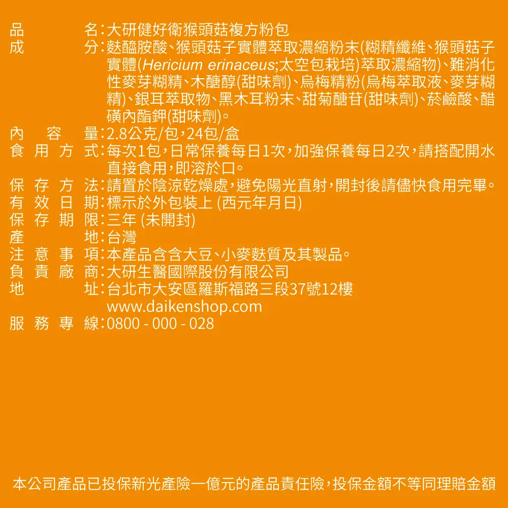 健好衛猴頭菇複方粉包