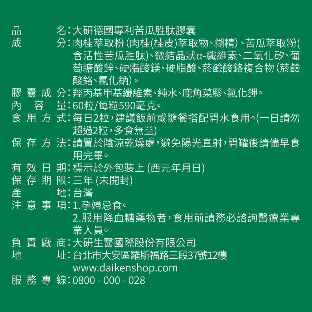 糖必穩苦瓜胜肽肉桂錠